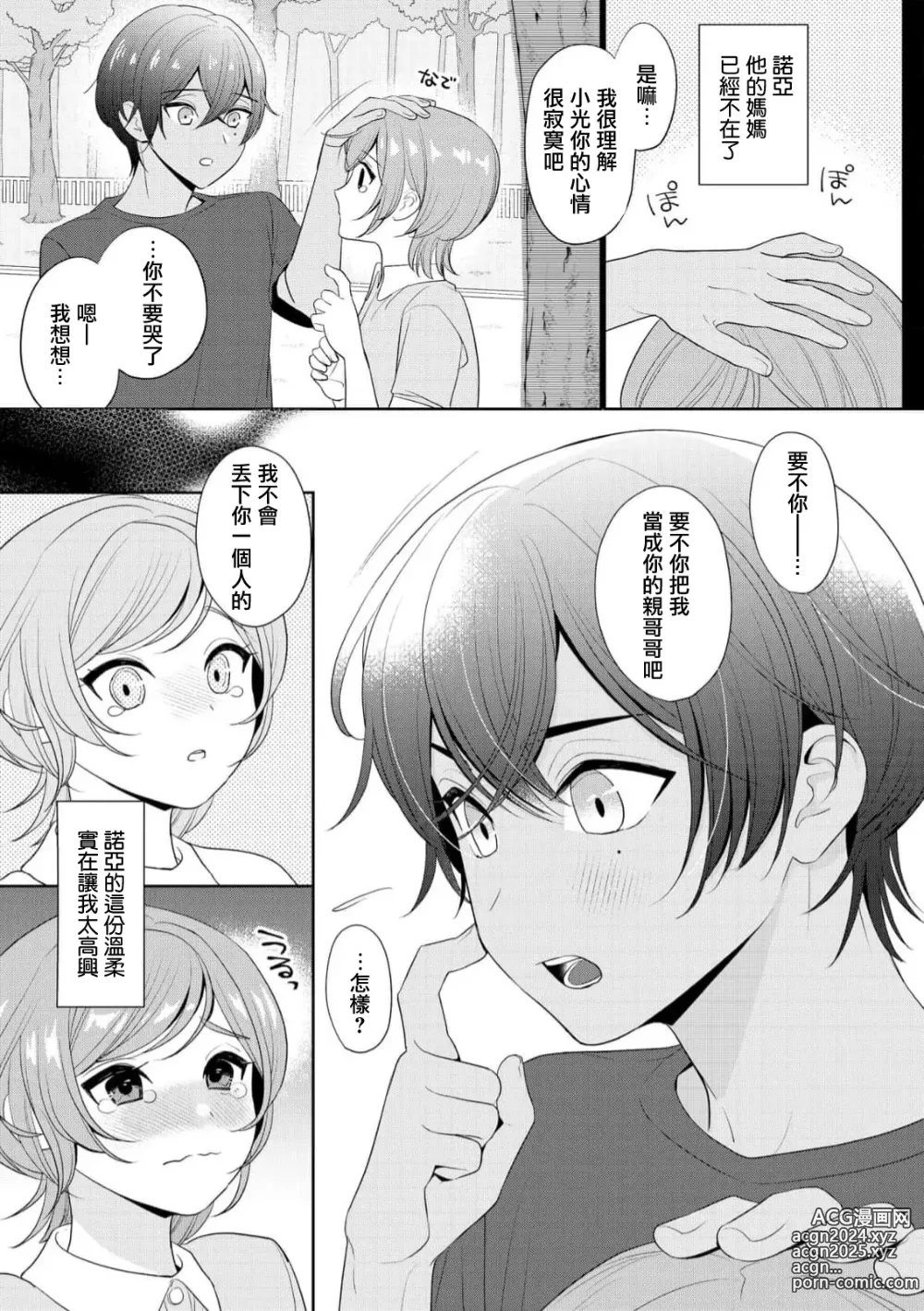 Page 7 of manga 我不想再当你的「哥哥」了～与初恋的邻居之间不健全的纯爱～ 1-2