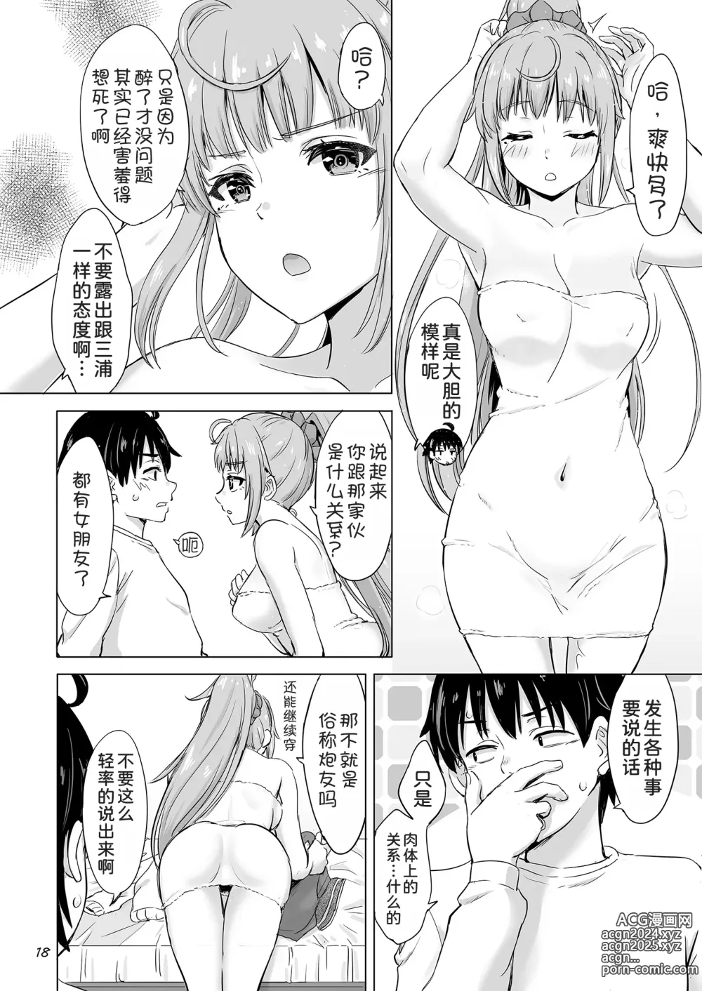 Page 18 of doujinshi Dokyusei-tachi to no Sukoshi Ibitsu na Nikutai Kankei. - Yumiko miura & Saki kawasaki each have sex with Hachiman.