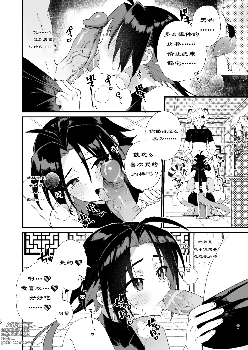 Page 10 of doujinshi Byakko-kun to Seiryuu