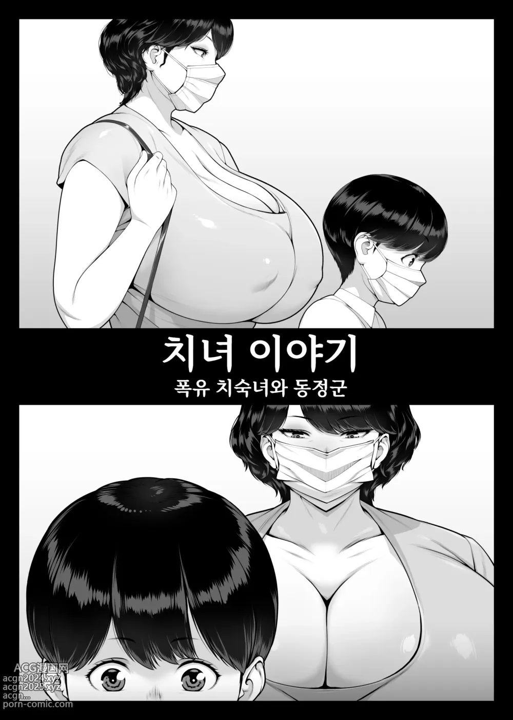 Page 4 of doujinshi 치녀 이야기 폭유 치숙녀와 동정군