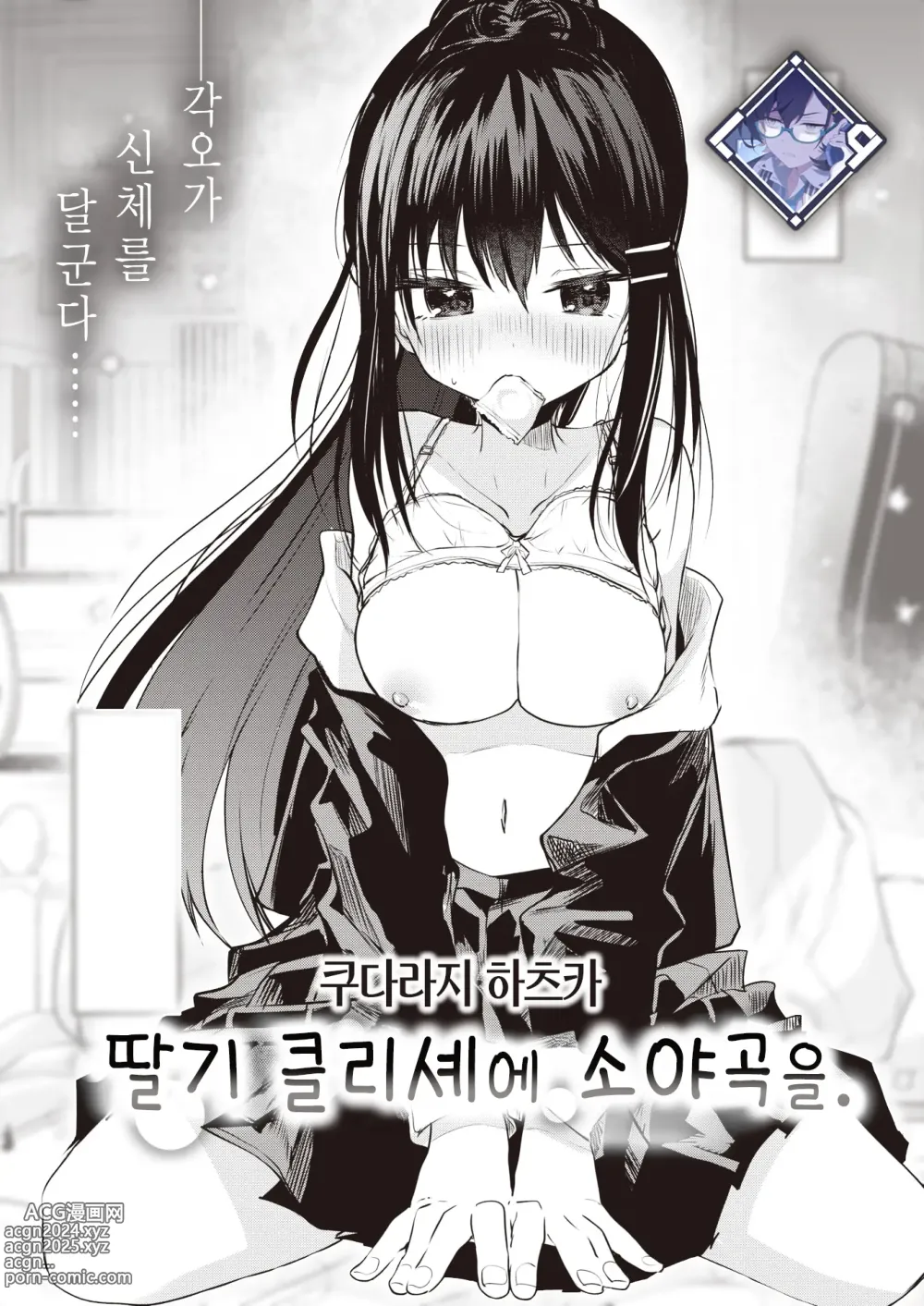 Page 1 of manga 딸기 클리셰에 소야곡을.