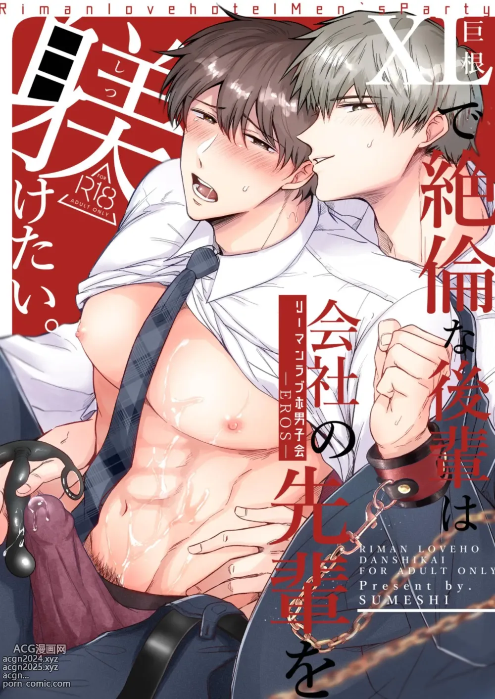 Page 1 of doujinshi 上班族情侣宾馆男子会EROS ―XL尺寸的绝伦后辈想要调教公司的前辈―