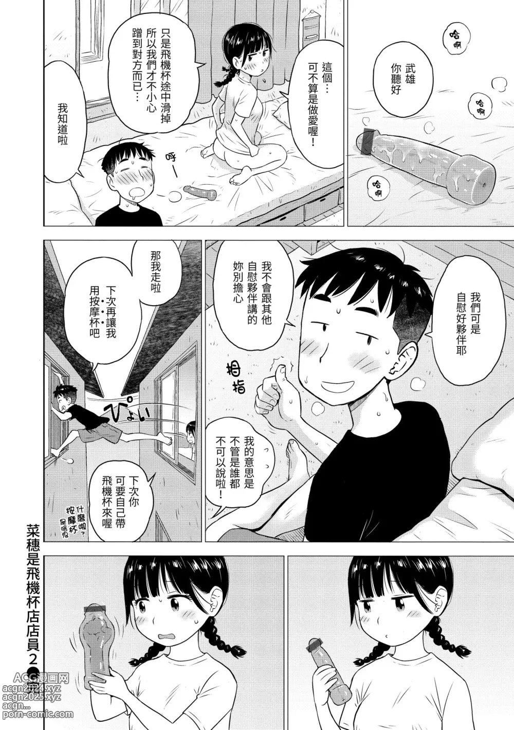 Page 40 of manga 菜穗是飛機杯店店員