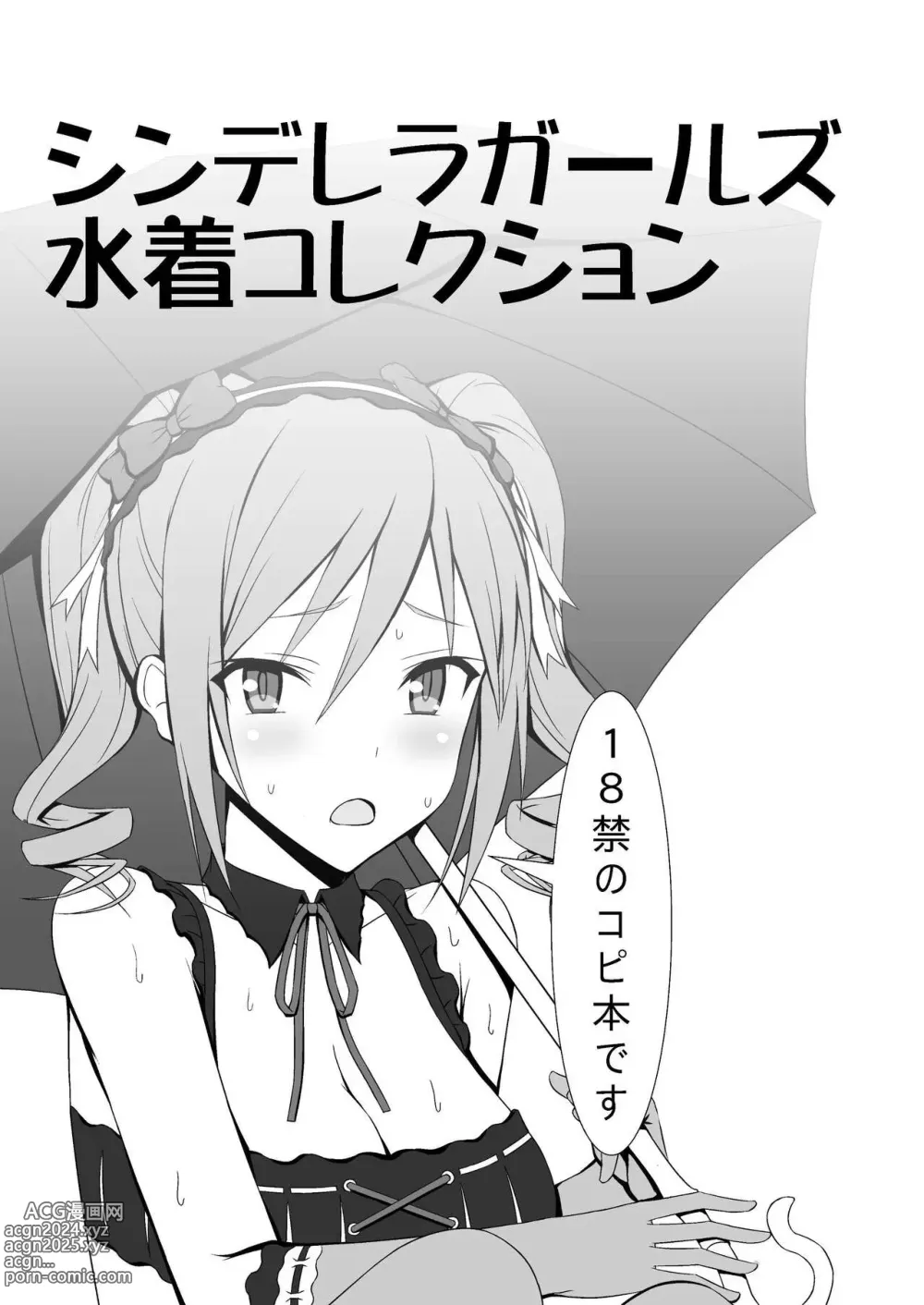 Page 1 of doujinshi Cinderella Girls Mizugi Collection