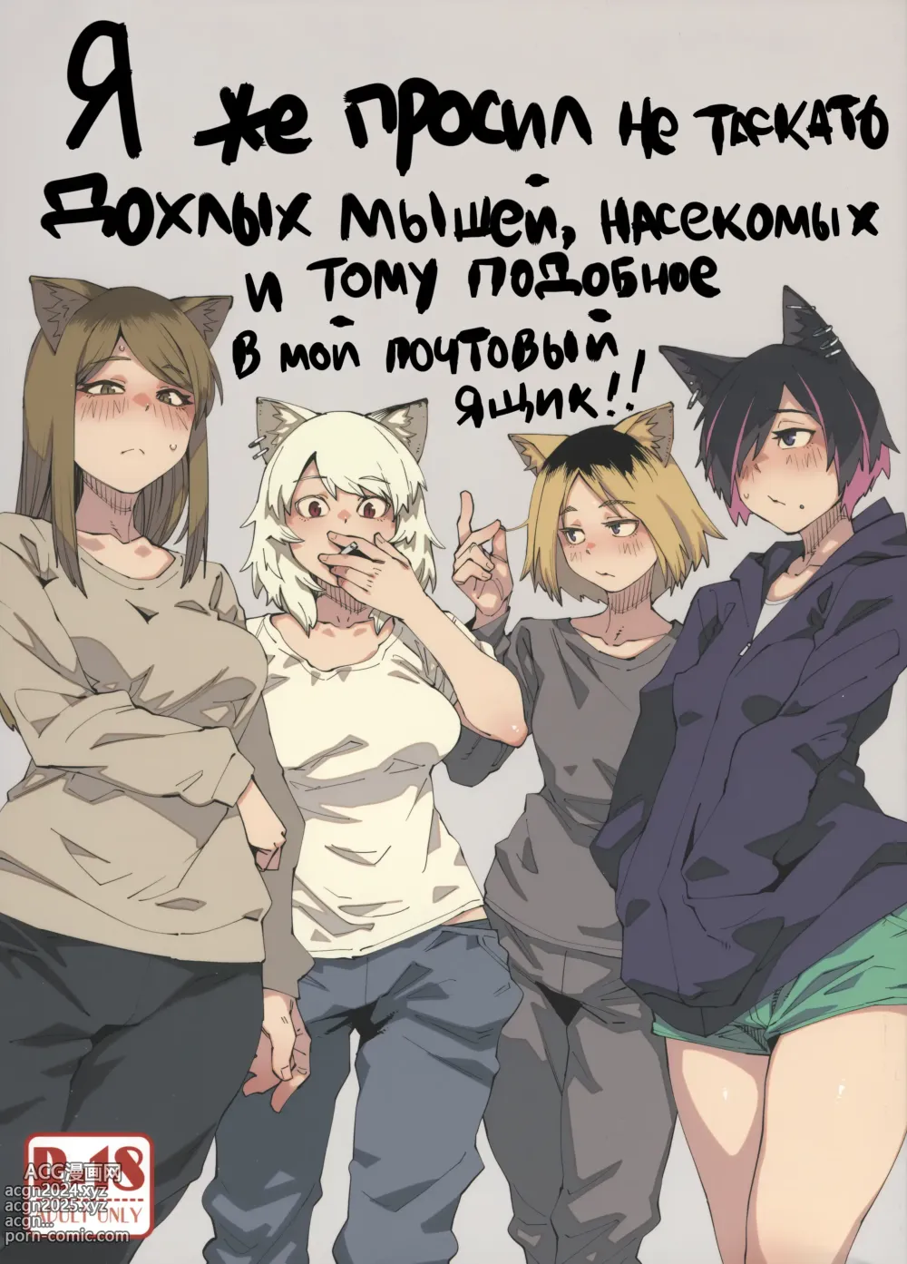 Page 1 of doujinshi Я же просил не таскать дохлых мышей, насекомых и тому подобное в мой почтовый ящик!!