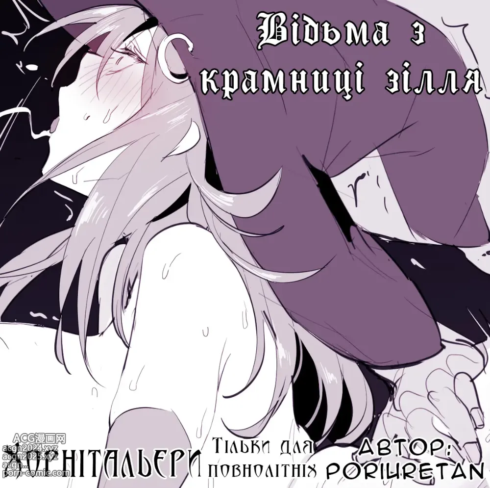 Page 1 of doujinshi Відьма з крамниці зілля