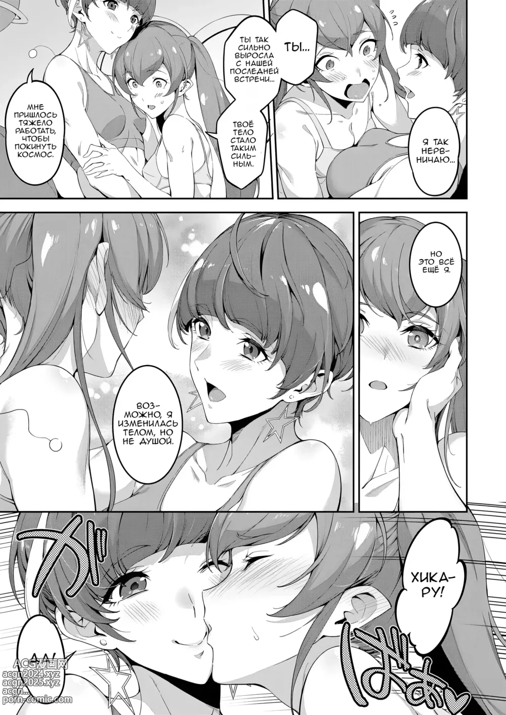 Page 10 of doujinshi Звёздная сила воображения 15 лет спустя