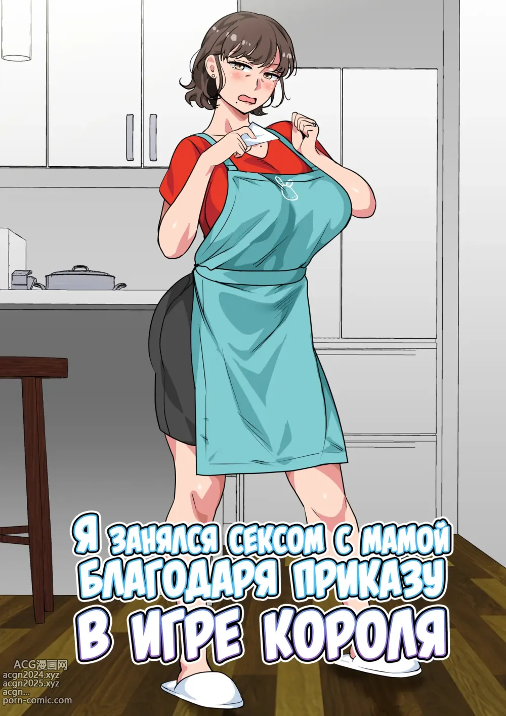 Page 1 of doujinshi Я занялся сексом с мамой благодаря приказу в игре короля