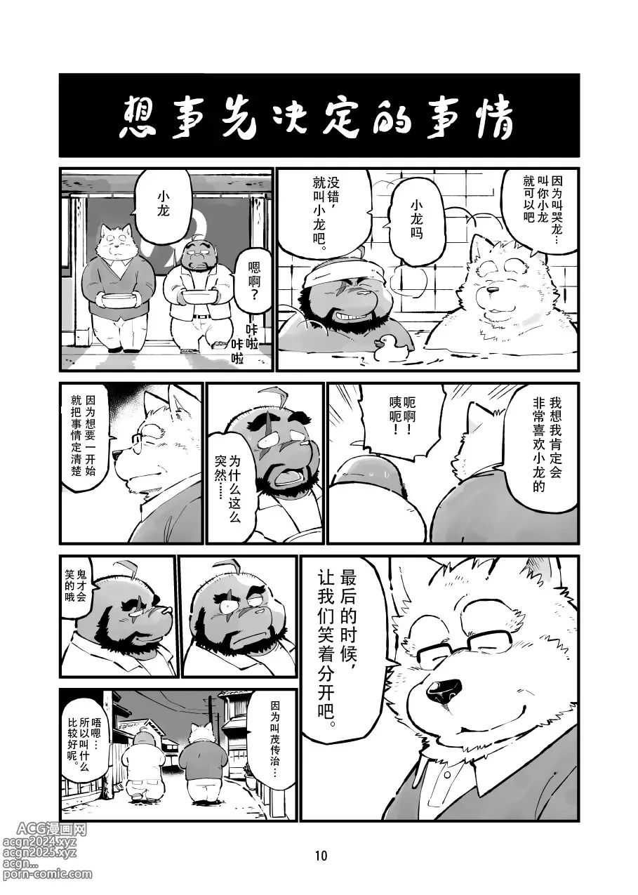 Page 9 of doujinshi 真受不了你哭啊