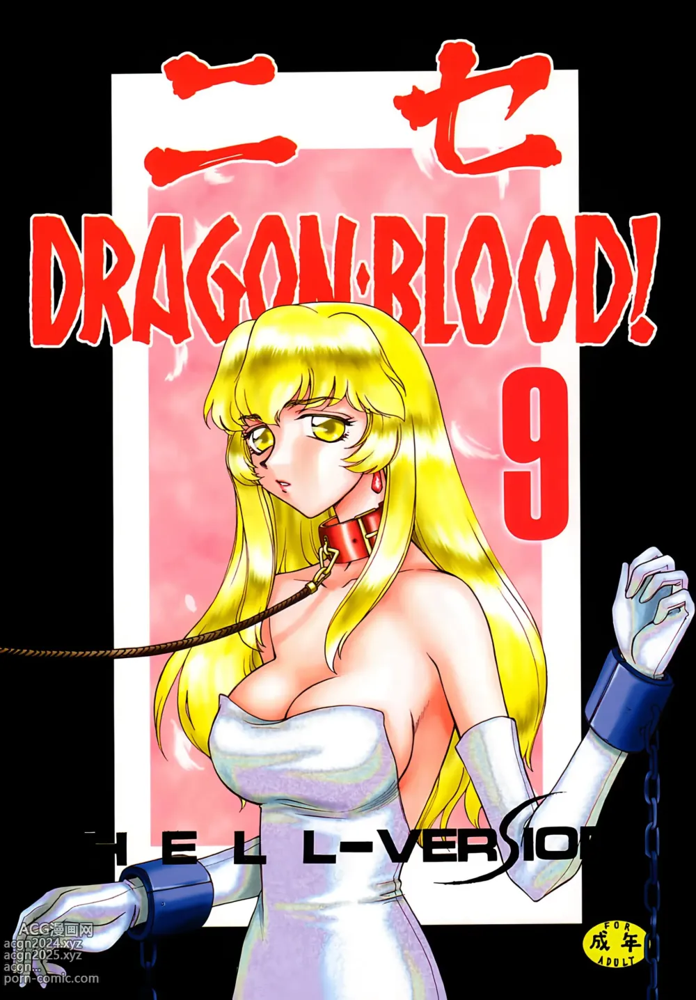 Page 1 of doujinshi Nise DRAGON BLOOD! 9.