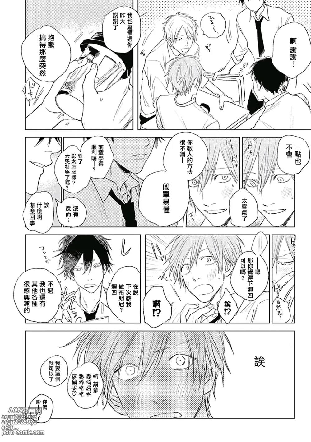 Page 25 of manga 爱似甜点 Ch. 1-5 + 番外