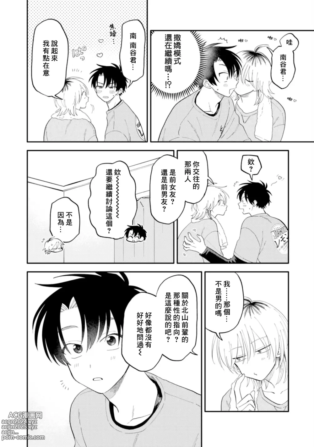 Page 101 of manga 北山君与南谷君 2