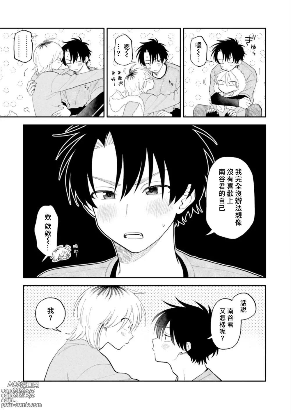 Page 104 of manga 北山君与南谷君 2