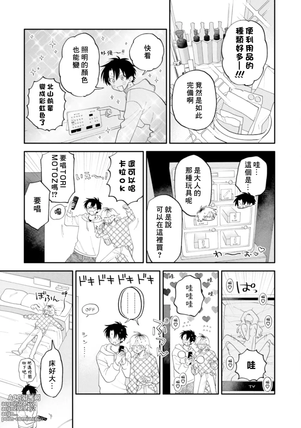 Page 143 of manga 北山君与南谷君 2