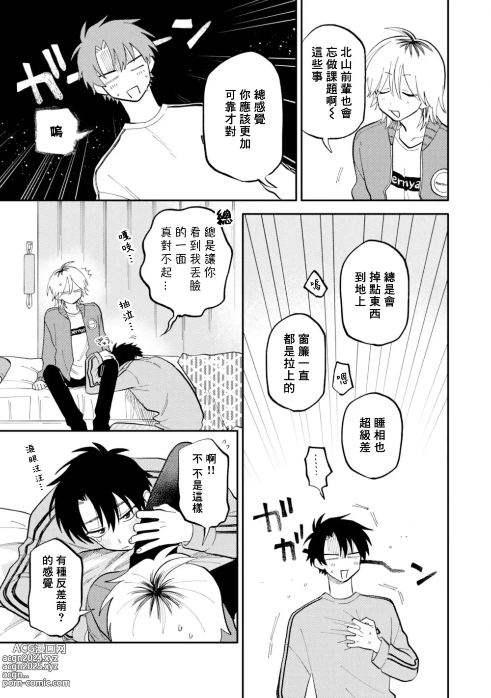 Page 43 of manga 北山君与南谷君 2