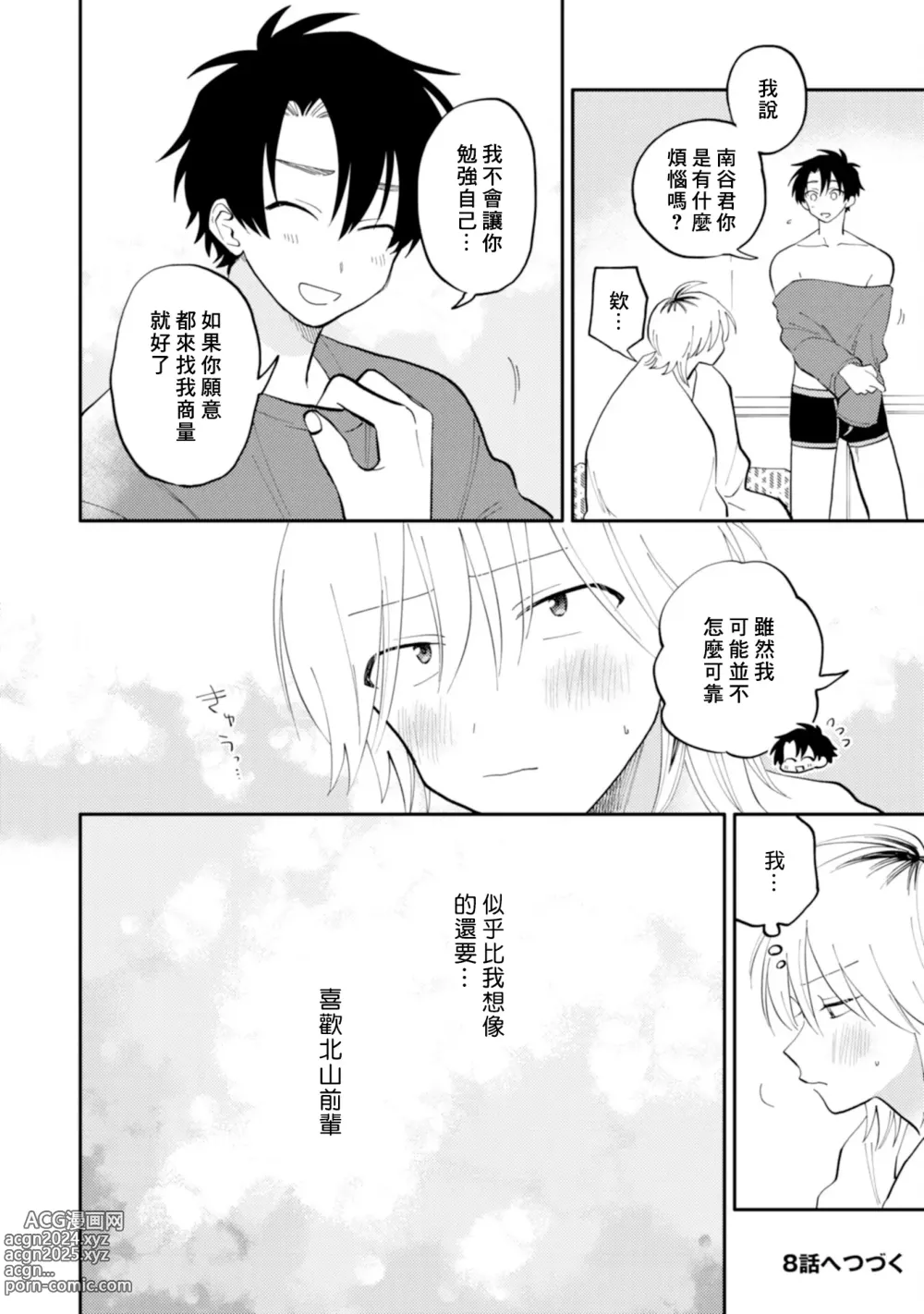 Page 60 of manga 北山君与南谷君 2