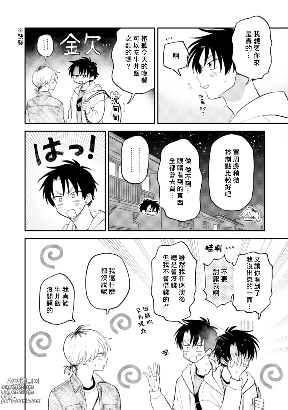 Page 79 of manga 北山君与南谷君 2