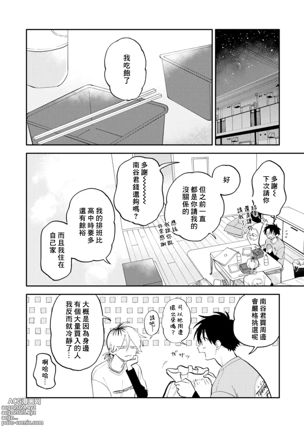 Page 81 of manga 北山君与南谷君 2