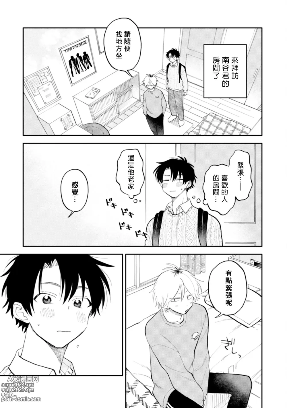 Page 200 of manga 北山君与南谷君