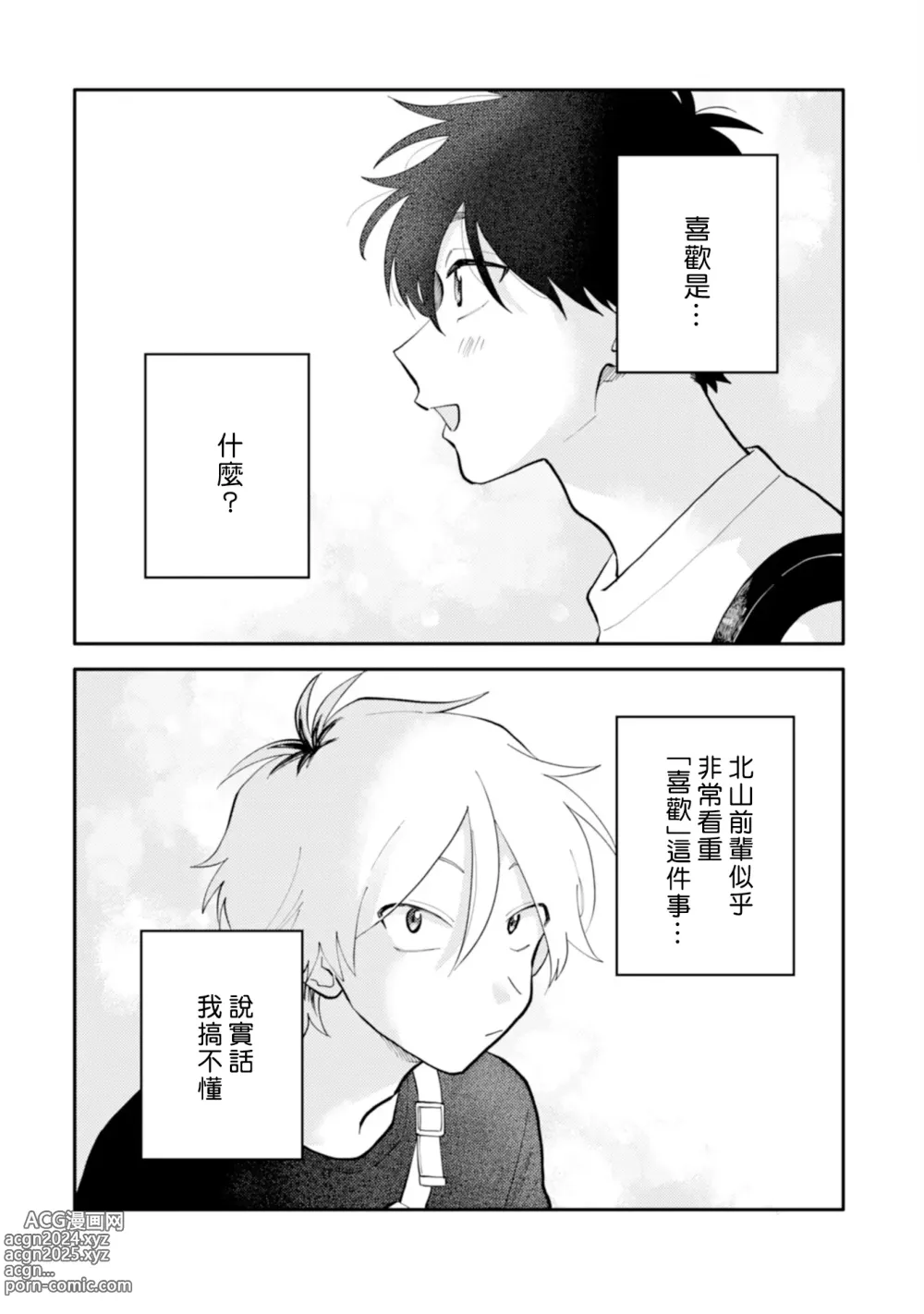 Page 55 of manga 北山君与南谷君