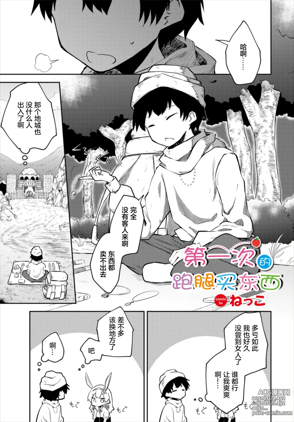 Page 1 of manga Hajimete no Okaimono