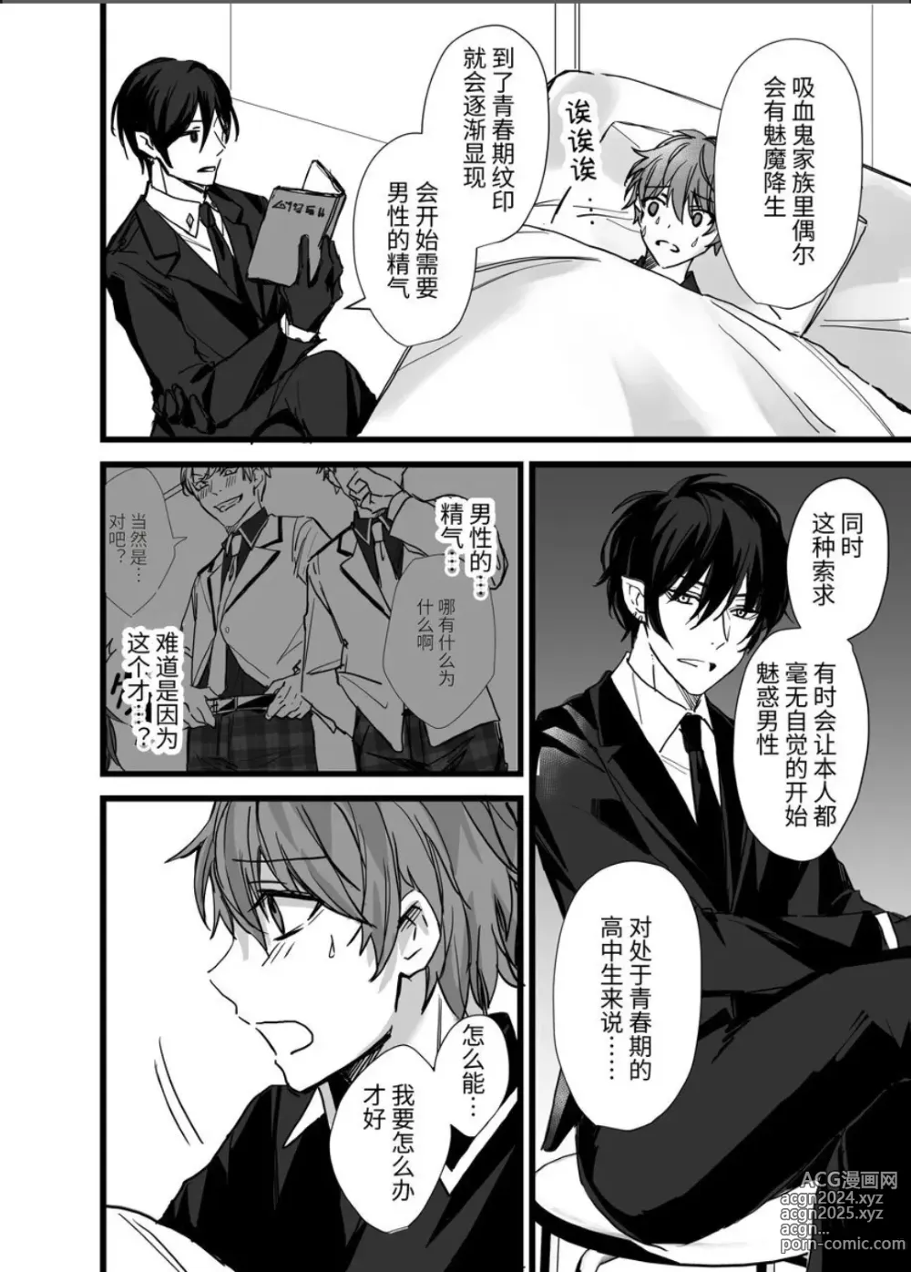 Page 22 of manga ヴァンパイア学園に男サキュバス♂が現れたようです｜吸血鬼学园似乎混进了一只男魅魔【chinese】