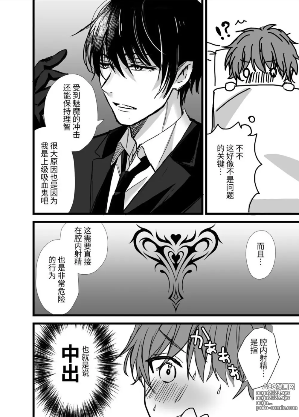 Page 24 of manga ヴァンパイア学園に男サキュバス♂が現れたようです｜吸血鬼学园似乎混进了一只男魅魔【chinese】