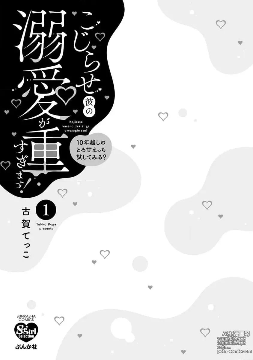 Page 4 of manga 执著男友的溺爱太沉重了！要不要试试沉淀10年的甜蜜性事？ 1-2