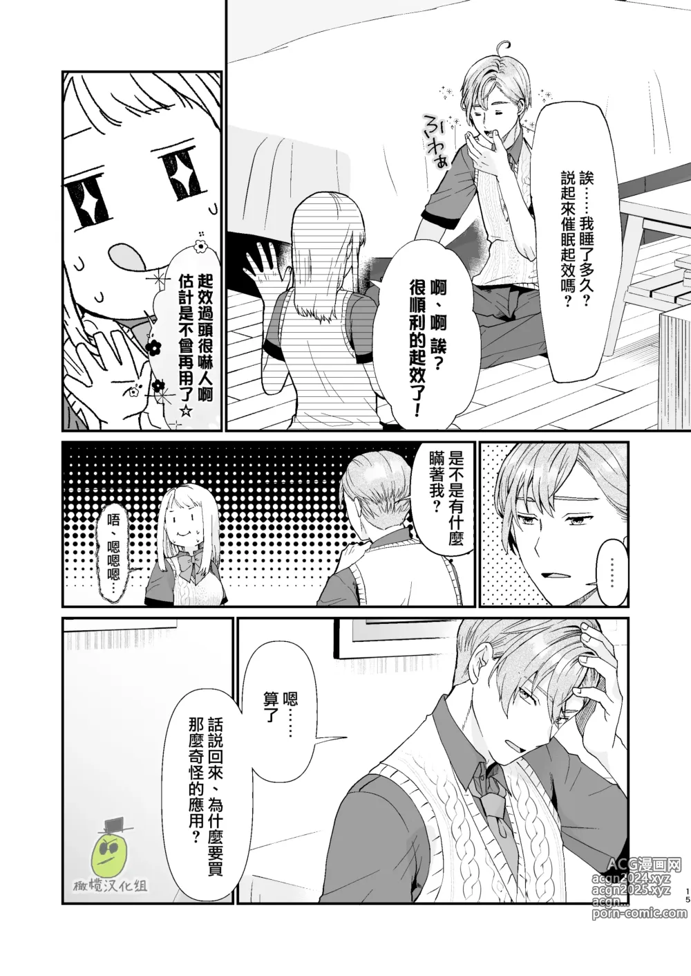 Page 15 of doujinshi osananajimi ♂ ni cuī ￮ Apuri o tsukattara naze ka sukebena tenkai ni naru kudan ni tsuite｜关于对青梅竹马使用催眠app后不知怎么变成下流展开这件事