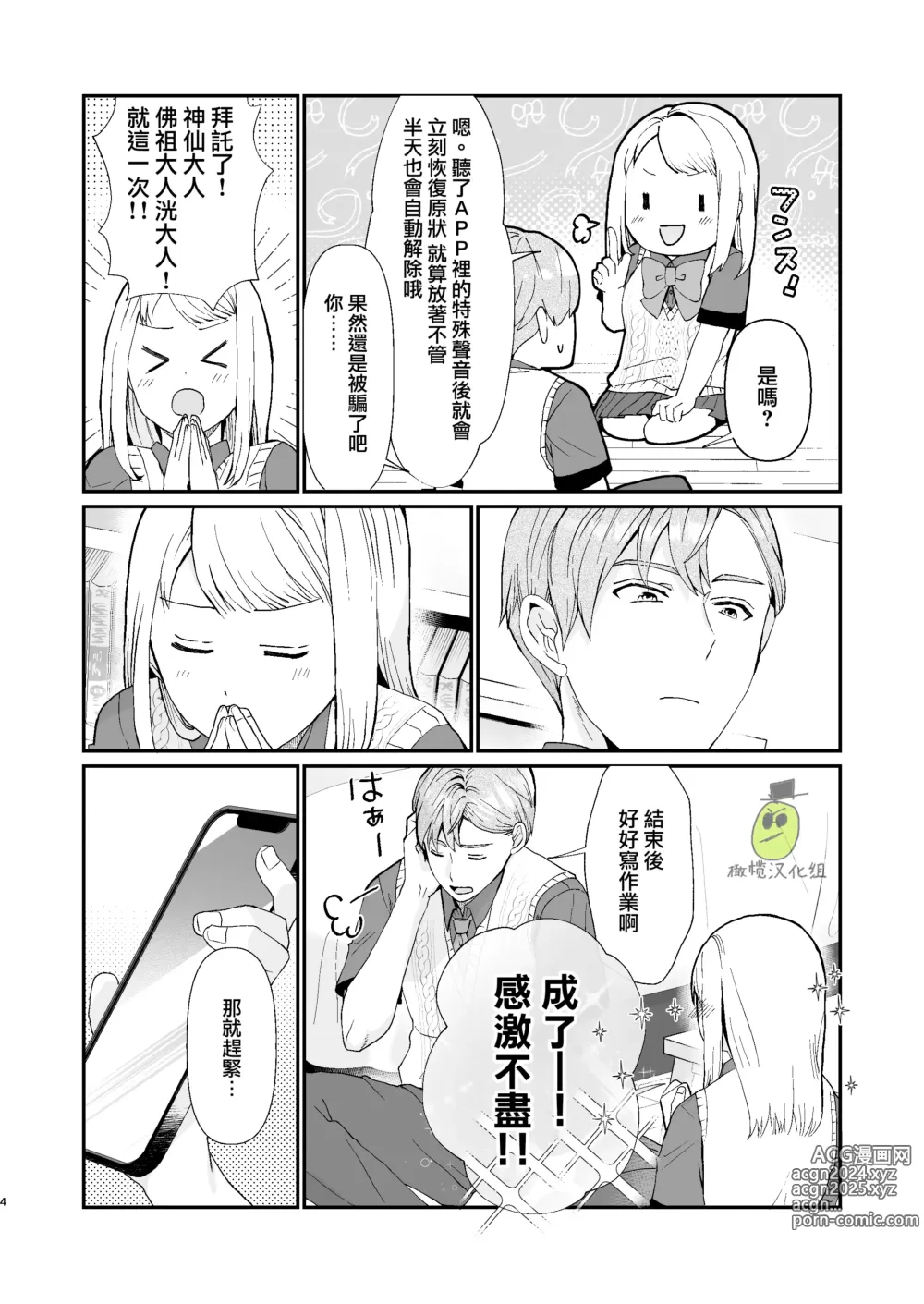 Page 4 of doujinshi osananajimi ♂ ni cuī ￮ Apuri o tsukattara naze ka sukebena tenkai ni naru kudan ni tsuite｜关于对青梅竹马使用催眠app后不知怎么变成下流展开这件事