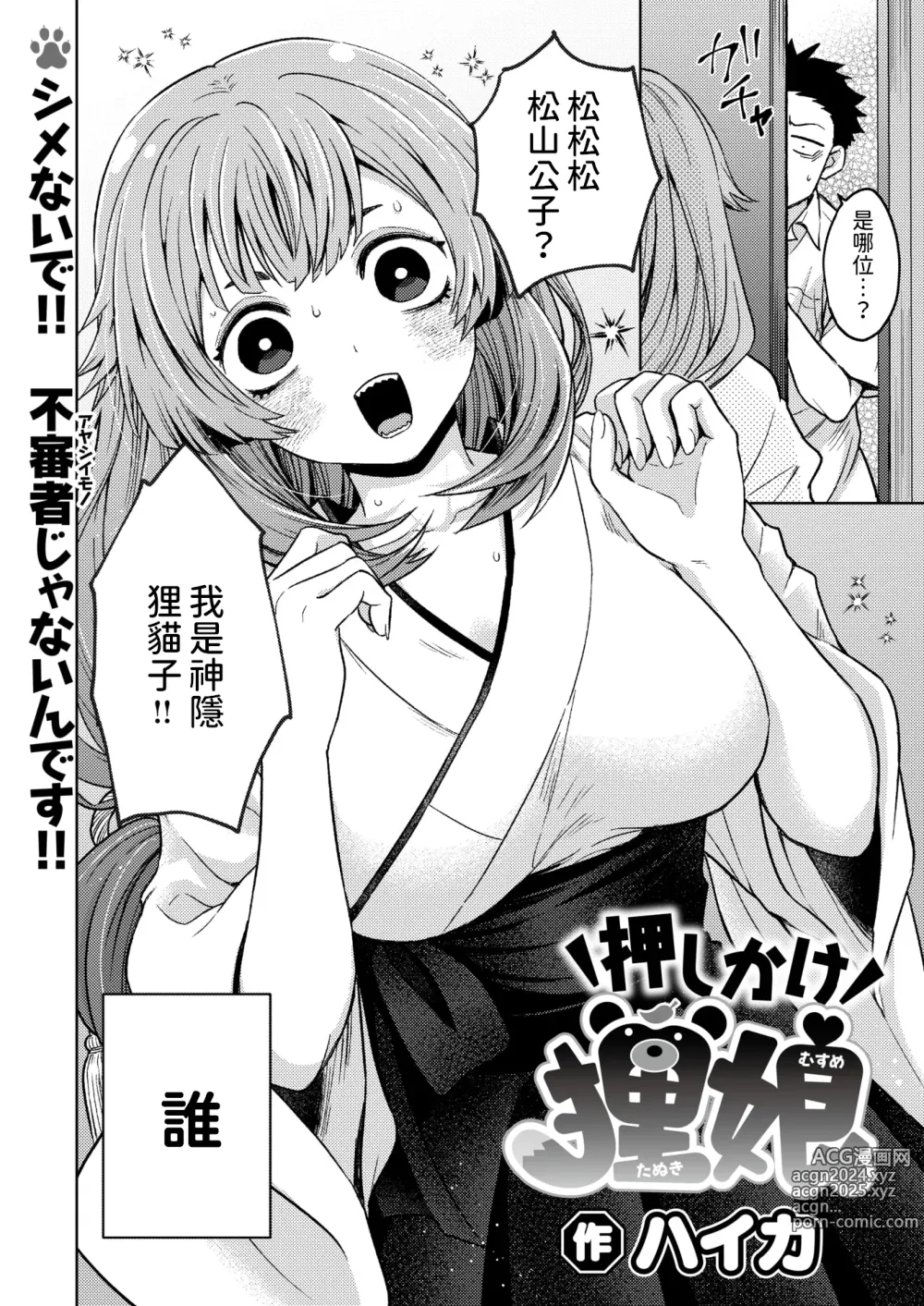 Page 2 of manga Oshikake Tanuki Musume