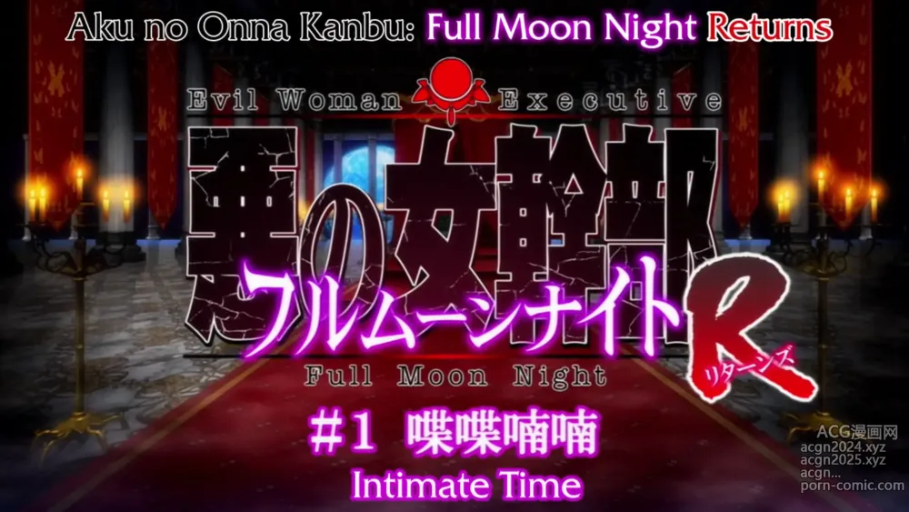 Page 1 of imageset Aku no Onna Kanbu Full Moon Night R HD screencaps