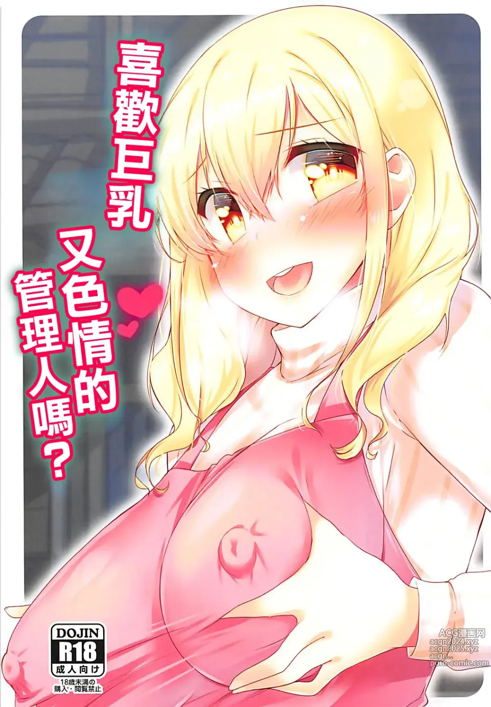 Page 1 of doujinshi 喜歡巨乳又色情的管理人嗎?