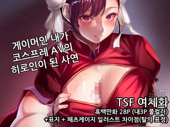 Page 1 of doujinshi 게이머인 내가 코스프레 AV의 히로인이 된 사연