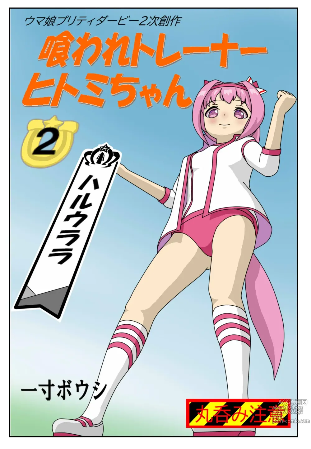 Page 1 of doujinshi Kuware  Trainer  Hitomi-chan 2    Haru Urara