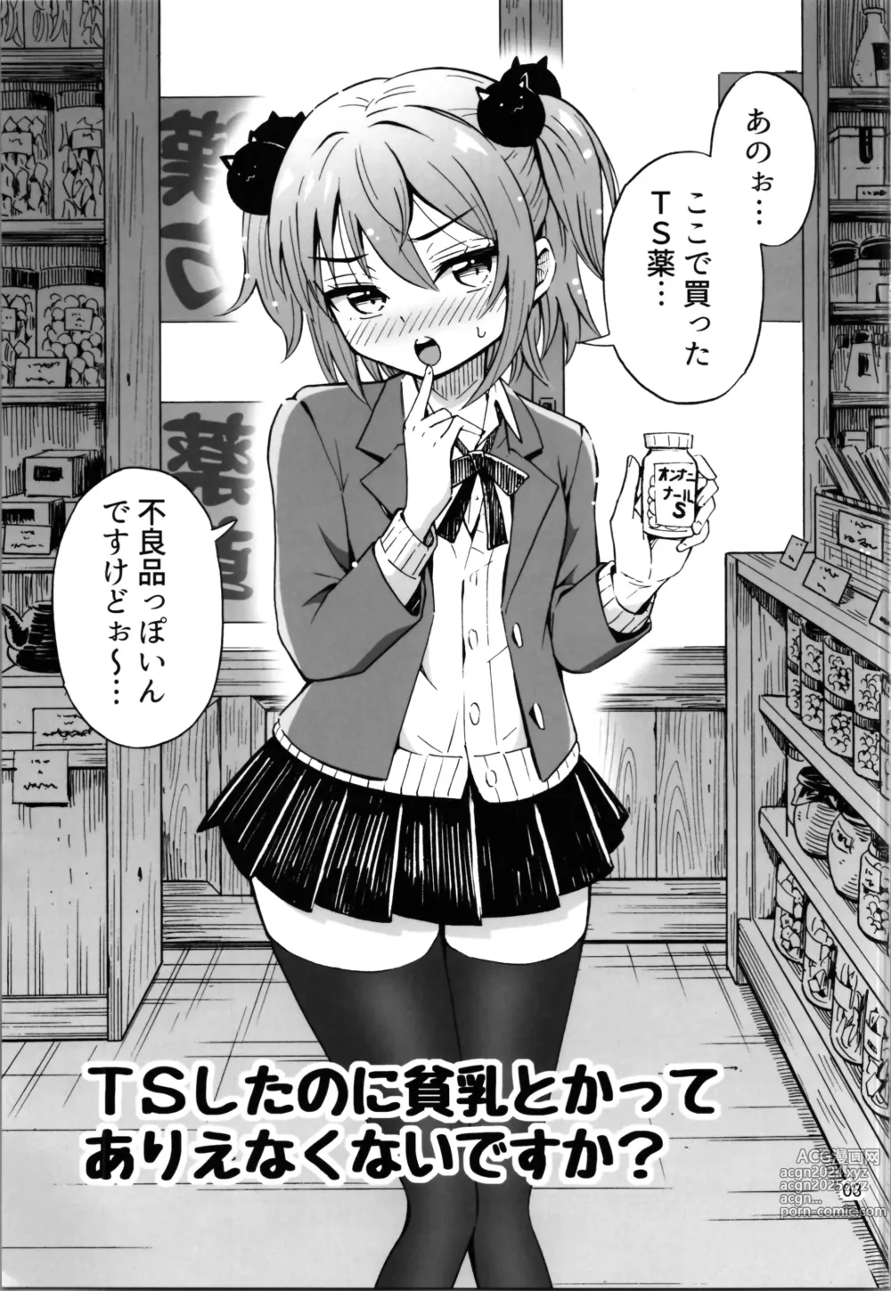 Page 3 of doujinshi TS Shita no ni Hinnyuu toka tte Arienakunai desu ka?