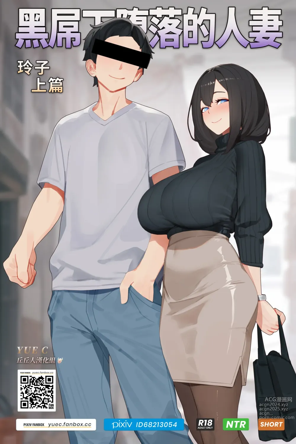 Page 1 of doujinshi 黑屌下堕落的人妻玲子-上篇-YUE C-1.1