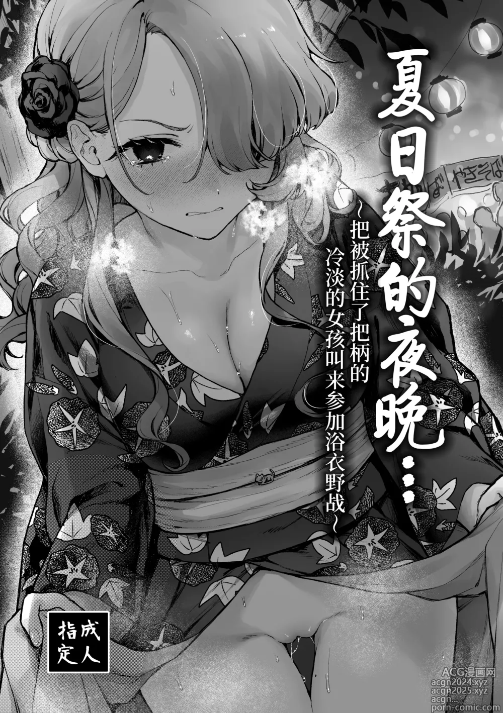 Page 1 of doujinshi 夏日祭的夜晚…~把被抓住了把柄的冷淡的女孩叫来参加浴衣野战~