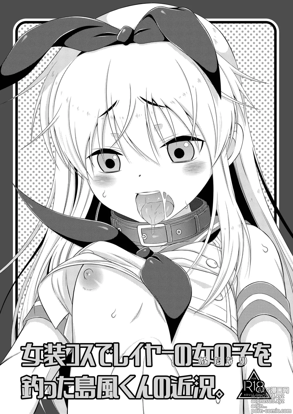 Page 1 of doujinshi Josou Cos de Layer no Onnanoko (Futanari) o Tsutta Shimakaze-kun no Kinkyou.