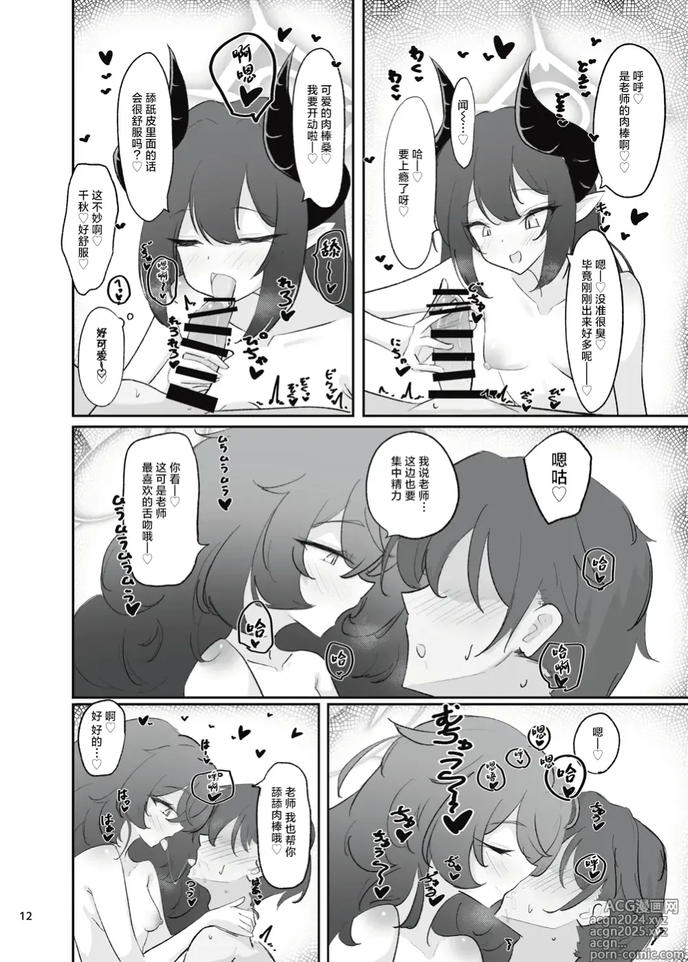 Page 10 of doujinshi 万魔殿的香香甜甜恶魔