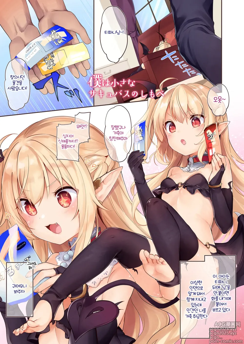 Page 4 of doujinshi Boku wa Chiisana Succubus no Shimobe Soushuuhen (decensored)