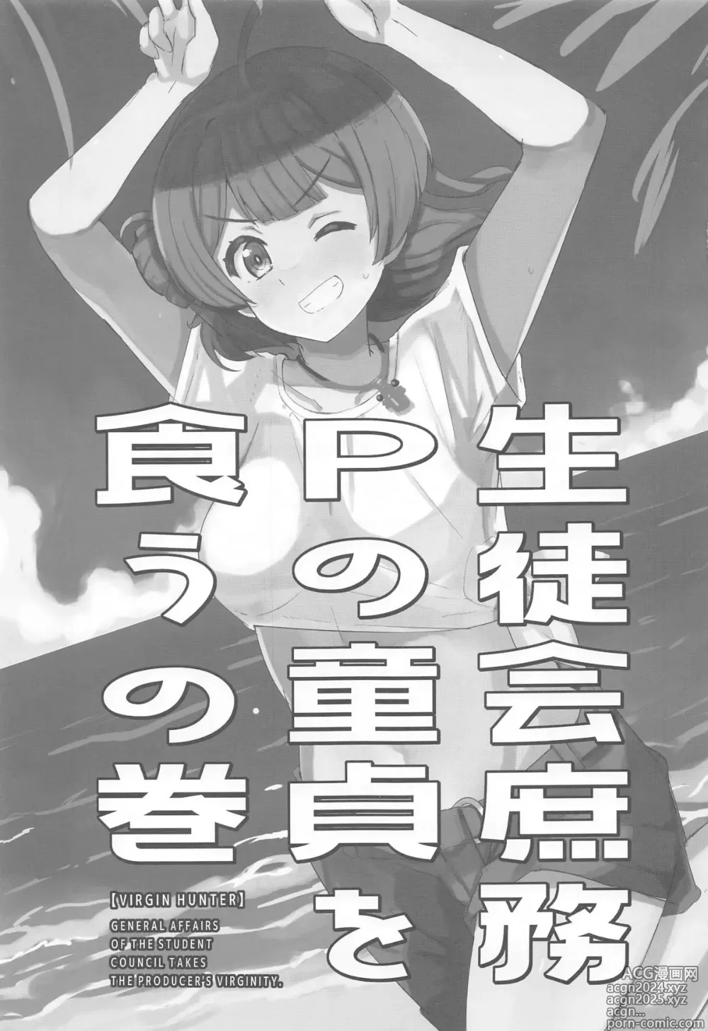 Page 2 of doujinshi Seitokai  Shomu P no Doutei  o Kuu no Maki - General Affairs of the Student Council Takes the Producers Virginity.