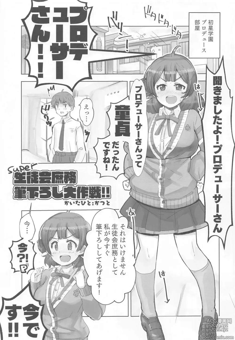 Page 4 of doujinshi Seitokai  Shomu P no Doutei  o Kuu no Maki - General Affairs of the Student Council Takes the Producers Virginity.