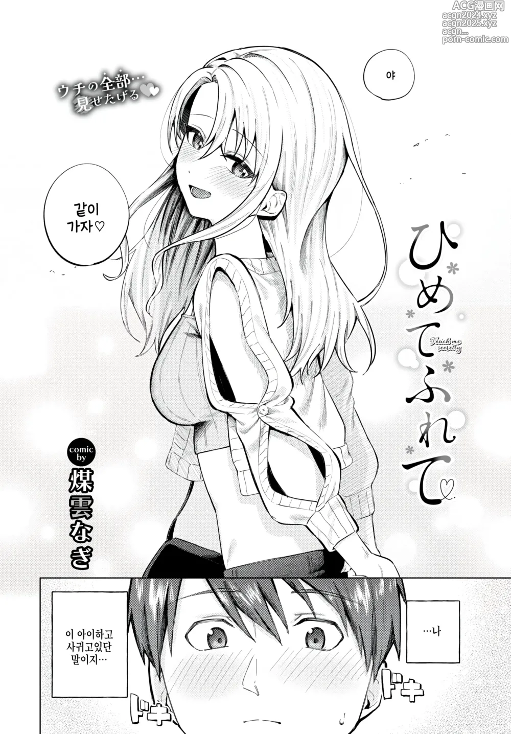 Page 2 of manga Himete Furete - Touch me secretly