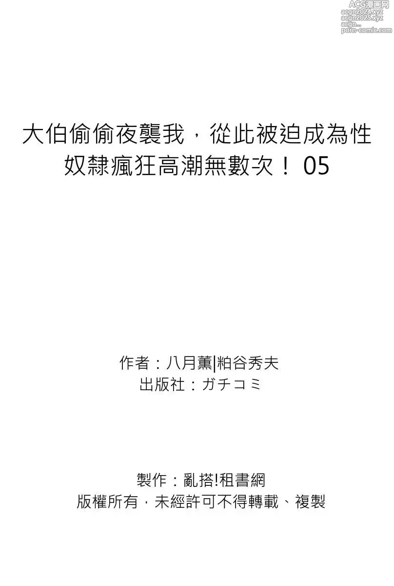 Page 175 of manga 大伯偷偷夜襲我，從此被迫成為性奴隸瘋狂高潮無數次！1-34