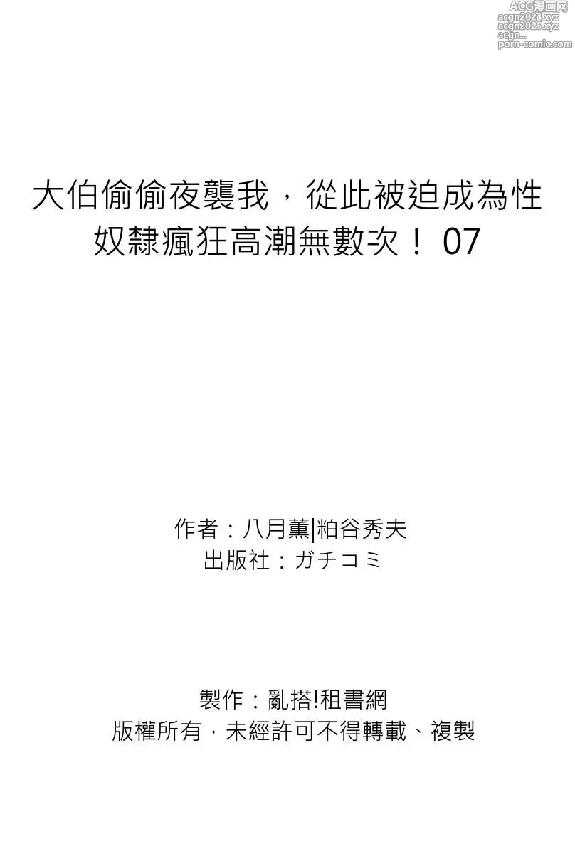 Page 245 of manga 大伯偷偷夜襲我，從此被迫成為性奴隸瘋狂高潮無數次！1-34