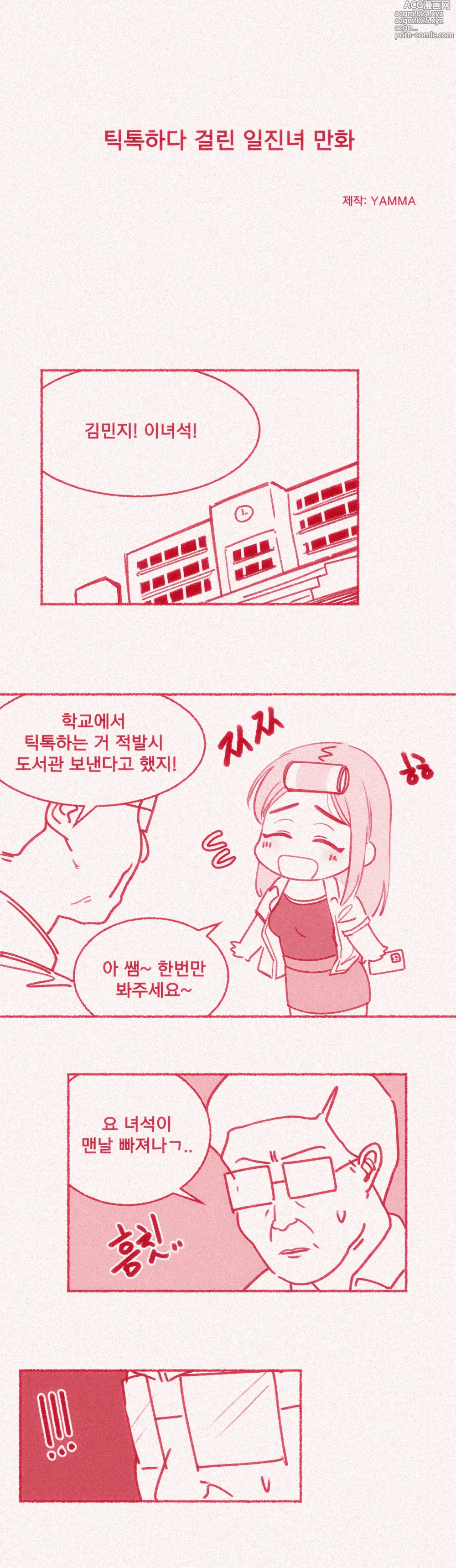 Page 1 of doujinshi 틱톡하다 걸린 일진녀