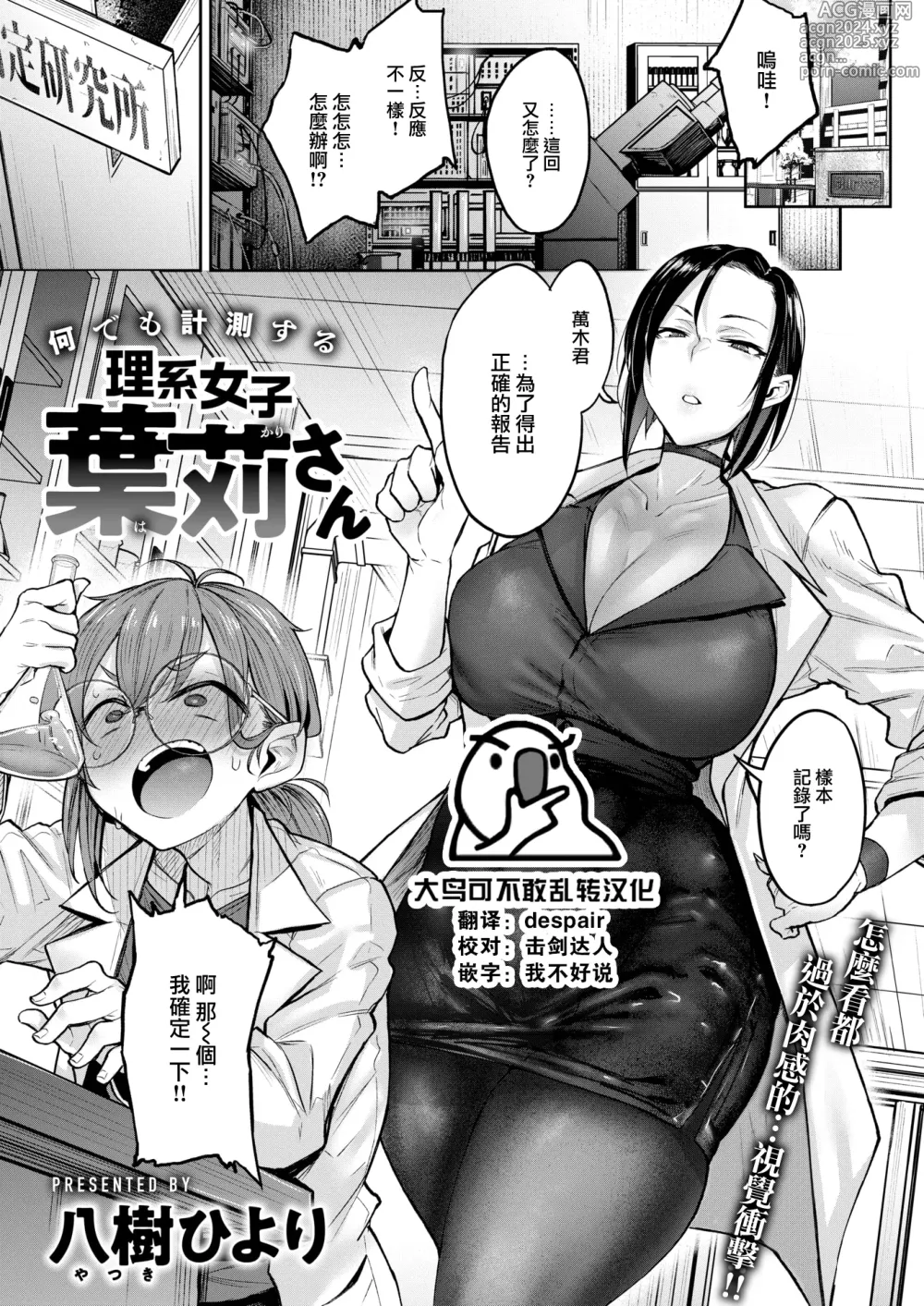 Page 1 of manga Nanidemo Keisokusuru Rikeijoshi Hakari-san