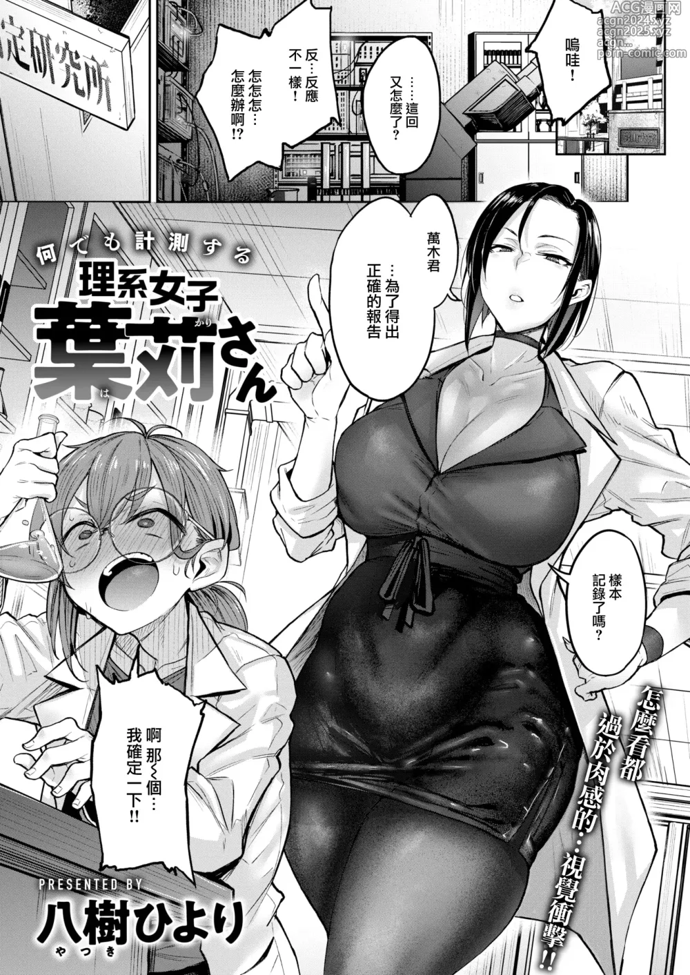 Page 2 of manga Nanidemo Keisokusuru Rikeijoshi Hakari-san