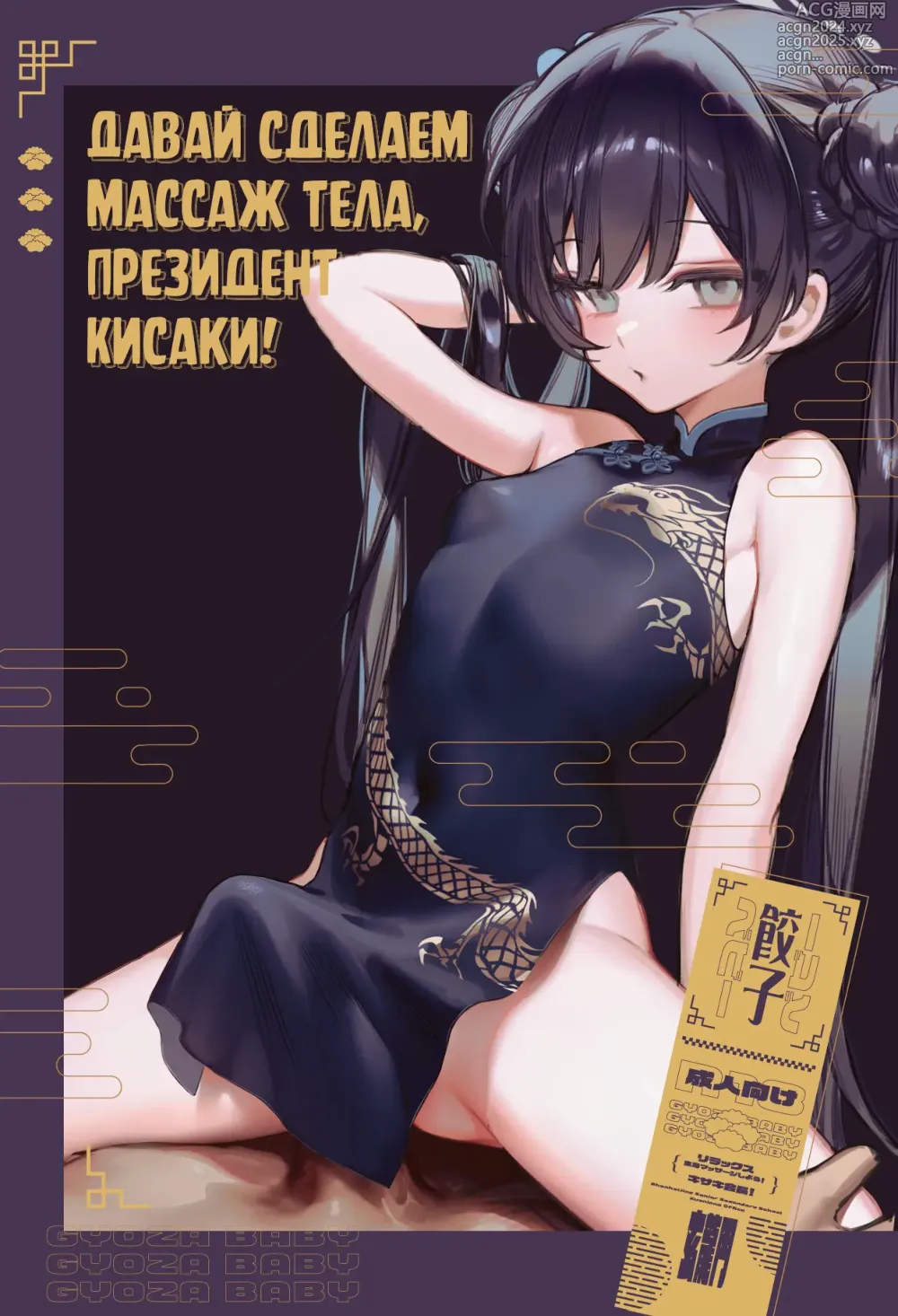 Page 1 of doujinshi Давай сделаем массаж тела, Президент Кисаки! (decensored)